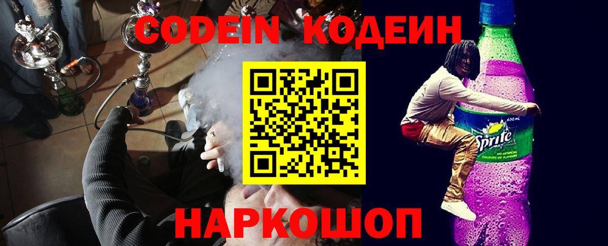Codein Purple Drank Ярославль