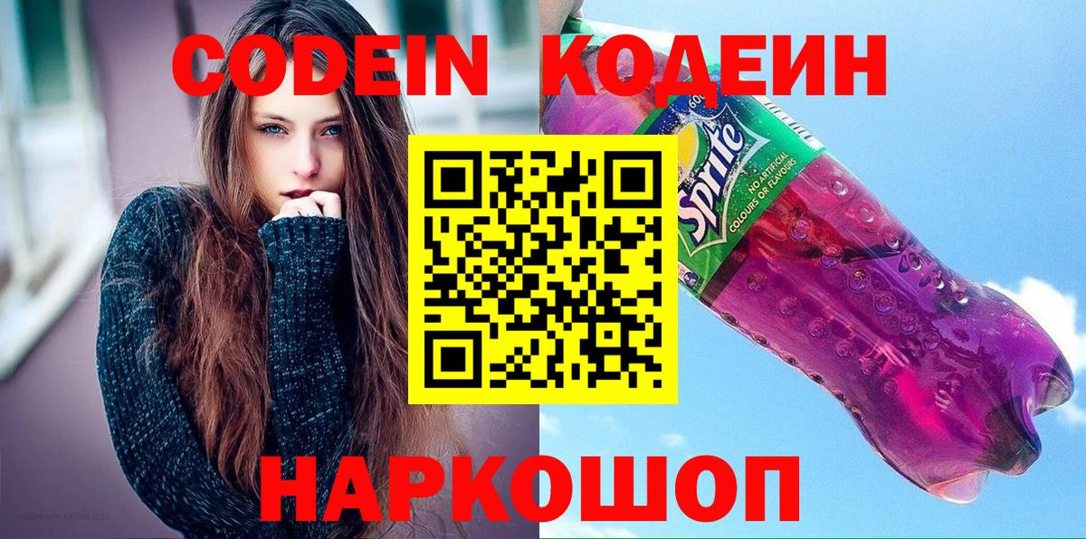 Ярославль  Codein Purple Drank  Вход с VPN  Кодеиновый сироп Lean напиток Lean (лин) 